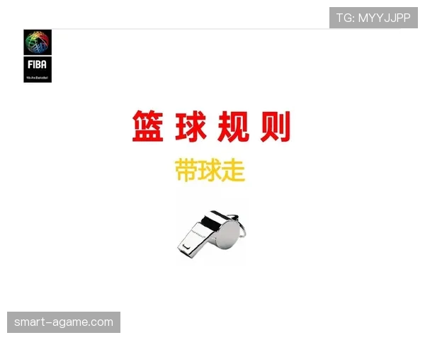 篮球技术犯规规则详解：定义、判定标准与常见类型分析