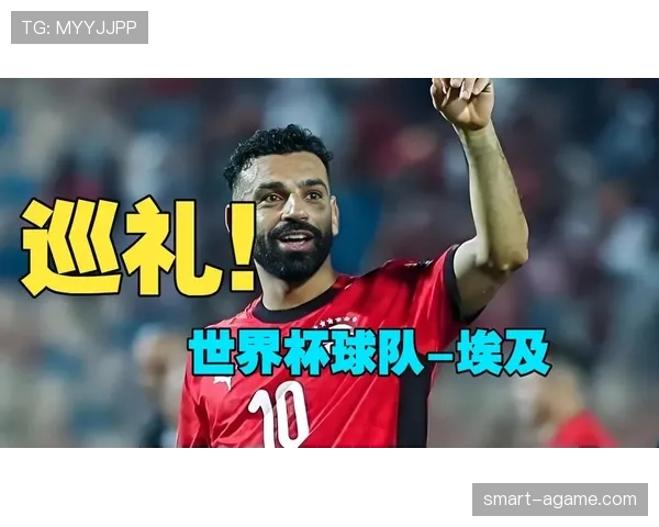 2026世界杯埃及队小组赛赛程分析:萨拉赫领衔能否突破死亡之组 2026世界杯埃及队小组赛赛程分析:萨拉赫领衔能否突破死亡之组