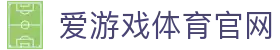 爱游戏官网 - 高清赛事直播服务平台 | AGAME